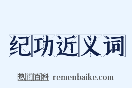 纪功近义词是什么意思的图片